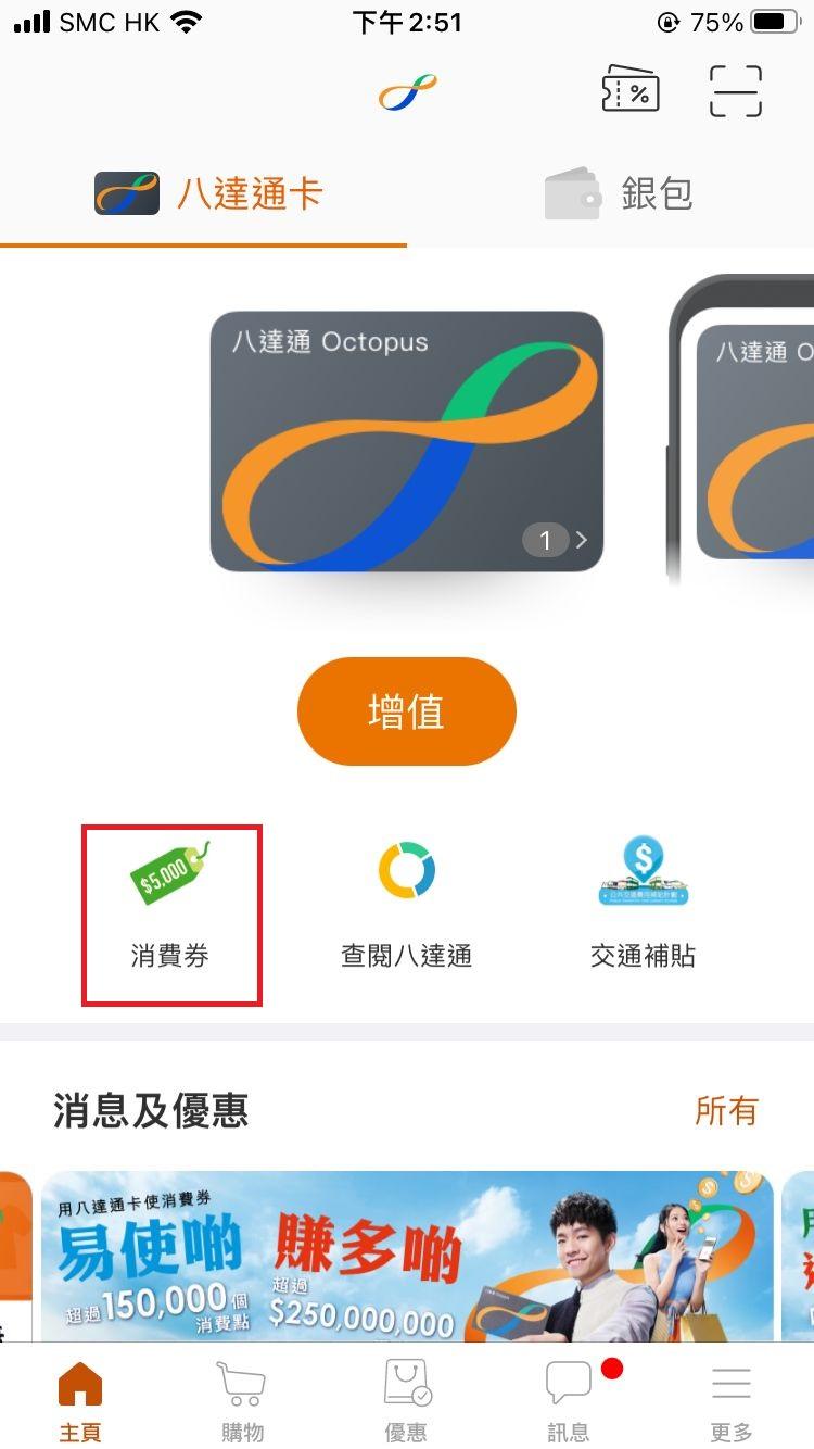 首先打開程式,按進「消費券」