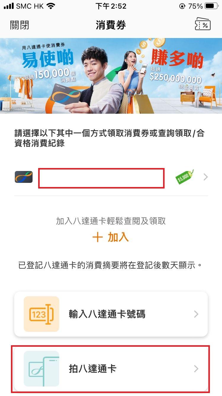 然後選取你使用消費券的八達通,或直接選擇「拍八達通」