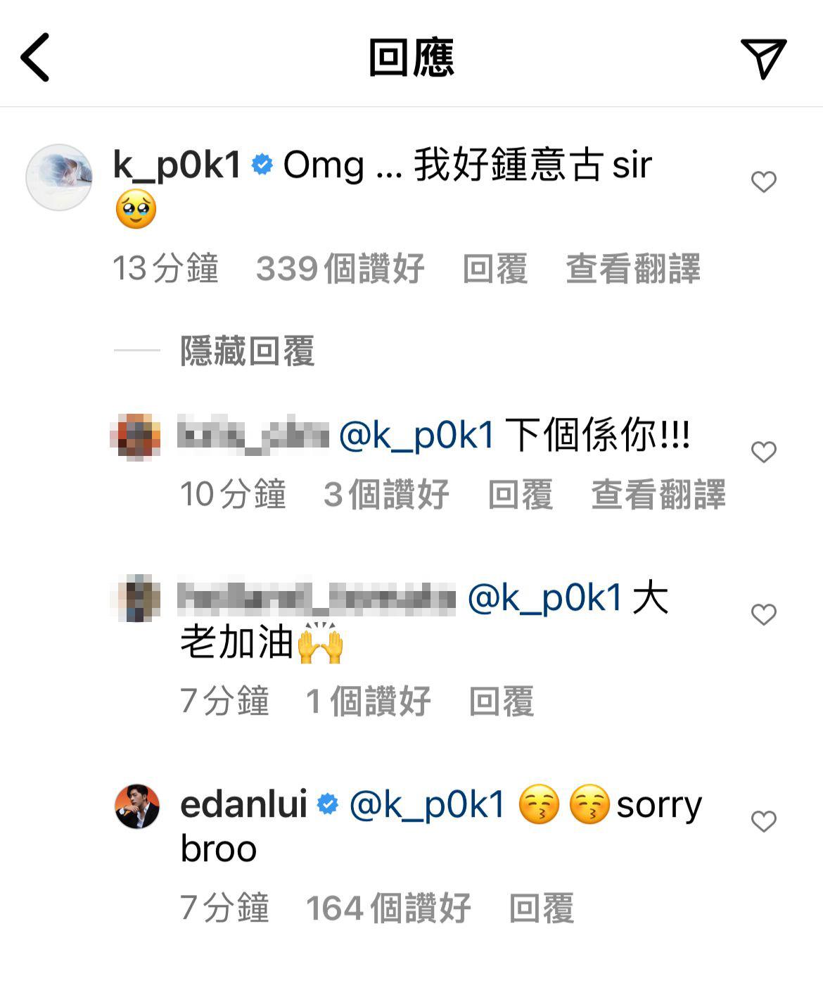 保錡留言表示很喜歡古Sir,似乎非常「葡萄」。