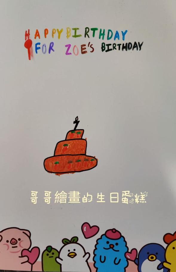 哥哥畫的生日蛋糕