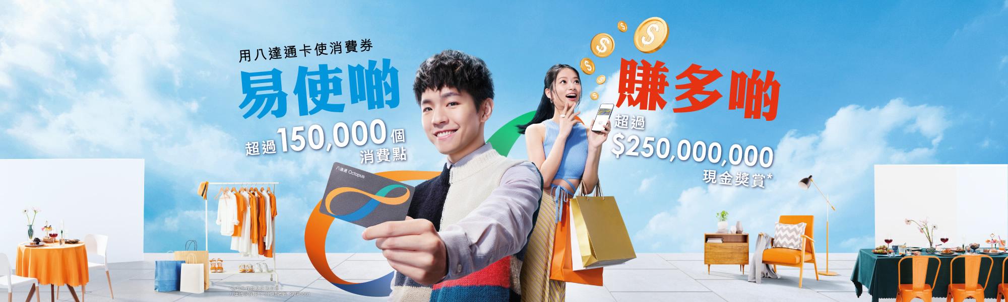 八達通推出超過2.5億元現金獎賞,共有5大優惠。