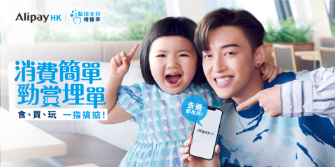 消費券2022|AlipayHK向用戶推出總值港幣30億元食、玩、買優惠券 「留低」獲高達210元優惠首次登記再多25元
