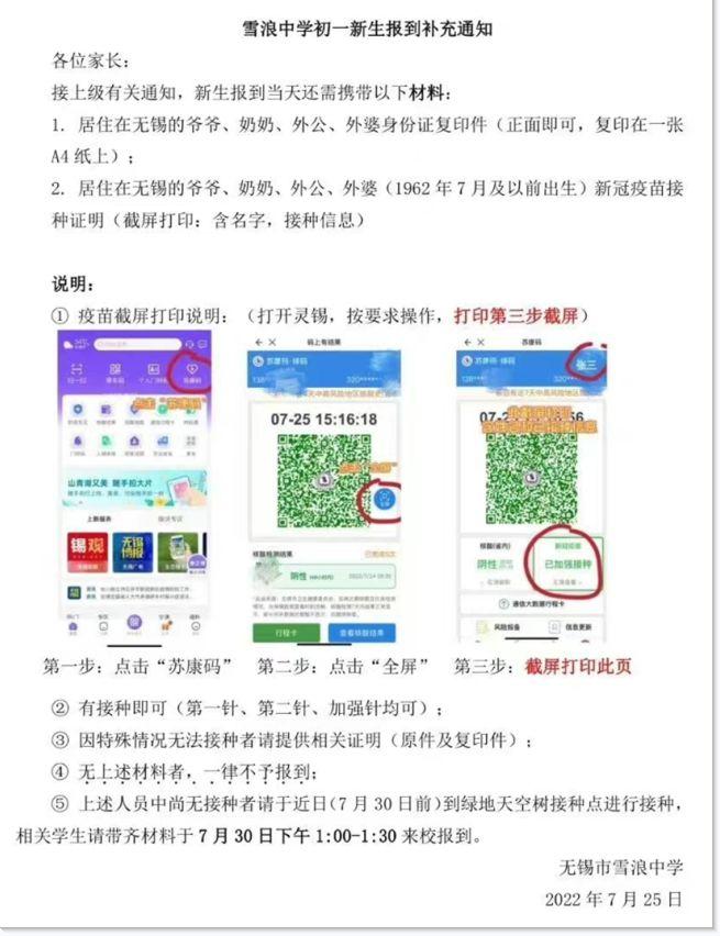 無錫雪浪中學要求新生帶用祖父母及外祖父母的新冠疫苗接種證明報到,否則不准報到。(互聯網)