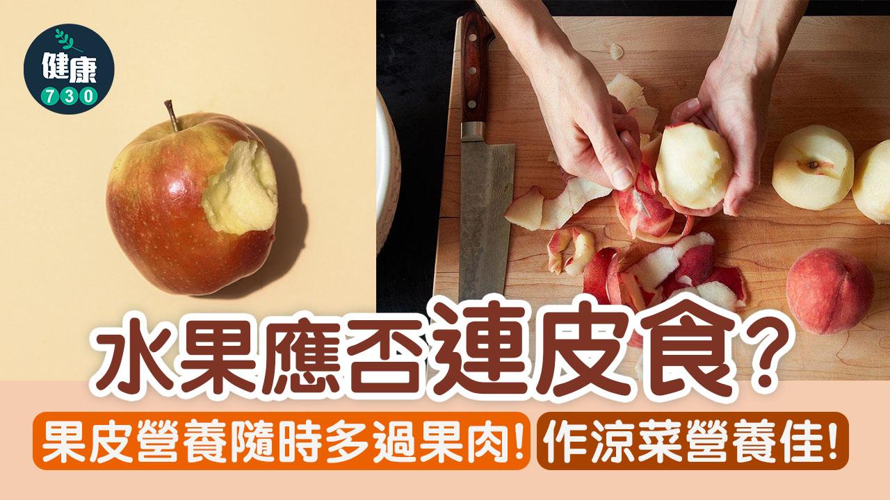 中秋節|水果應否連皮食?果皮營養隨時多過果肉