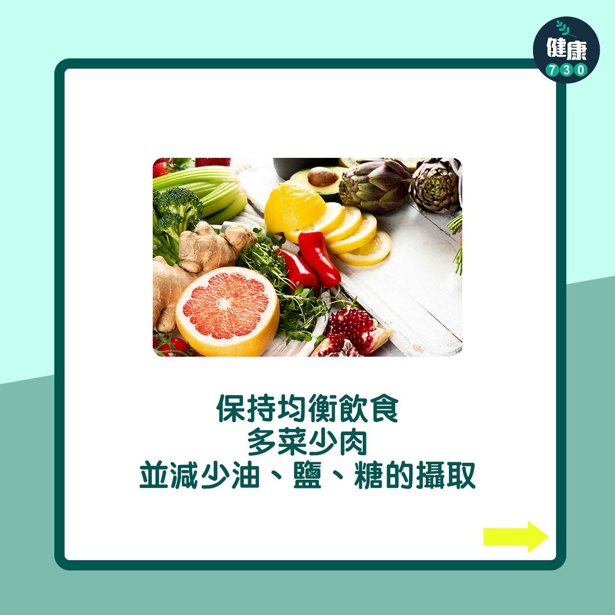 保持均衡飲食,多菜少肉,並減少油、鹽、糖的攝取
