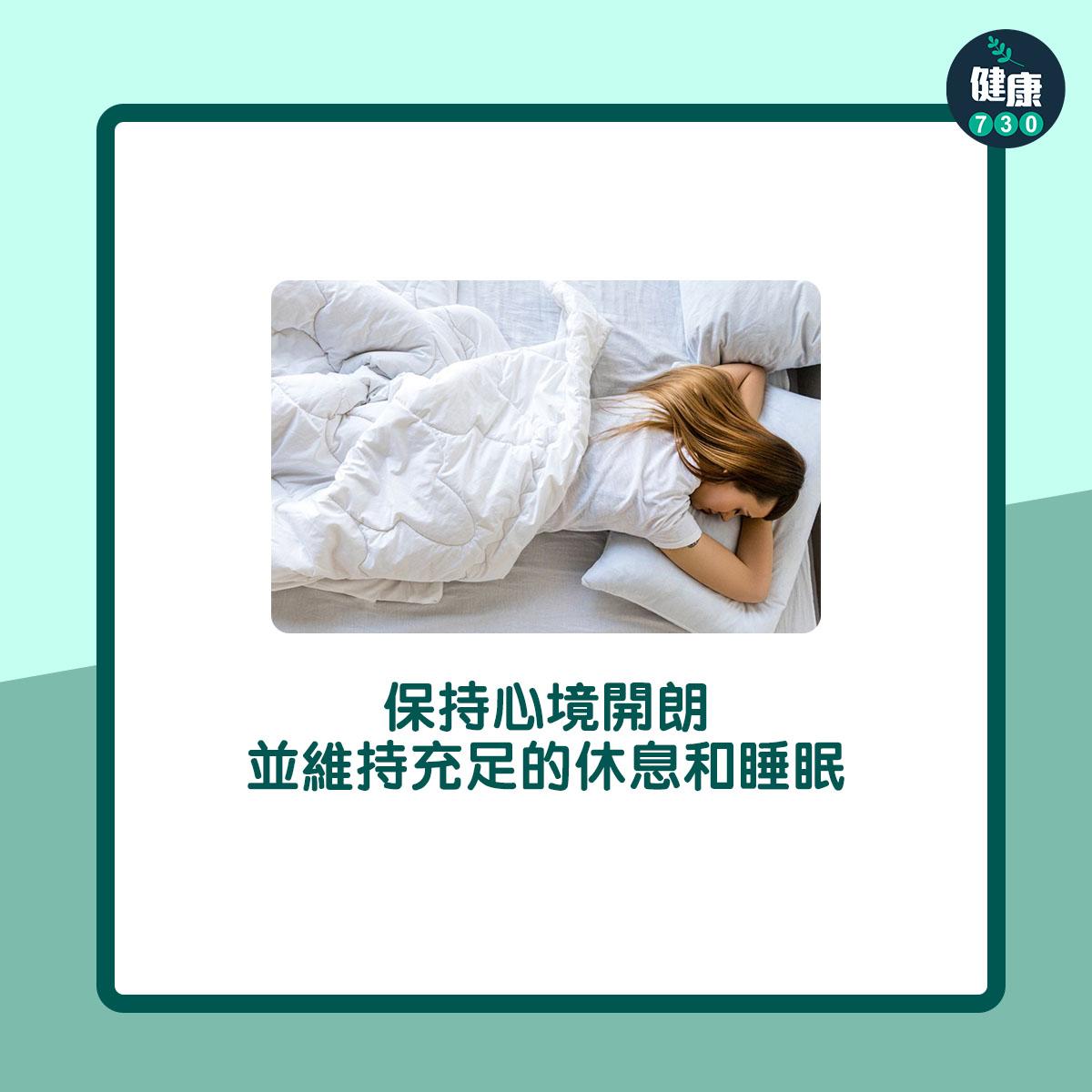 保持心境開朗,並維持充足的休息和睡眠