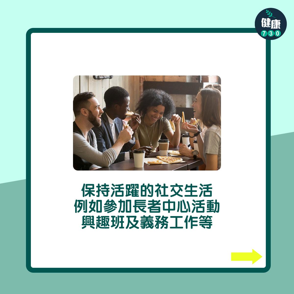 保持活躍的社交生活,例如參加長者中心活動、興趣班及義務工作等