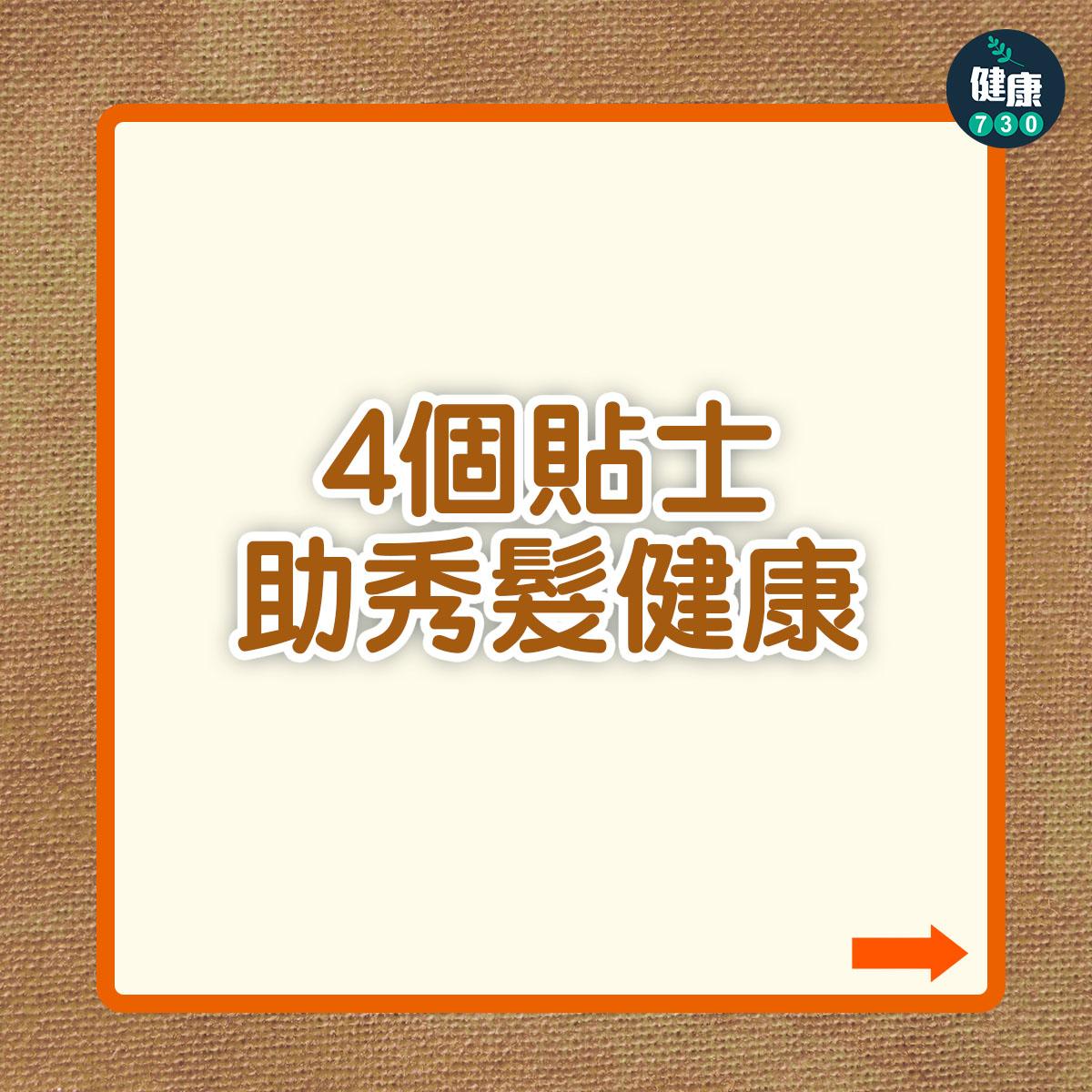 頭髮護理健康、防脫髮方法(am730製圖)