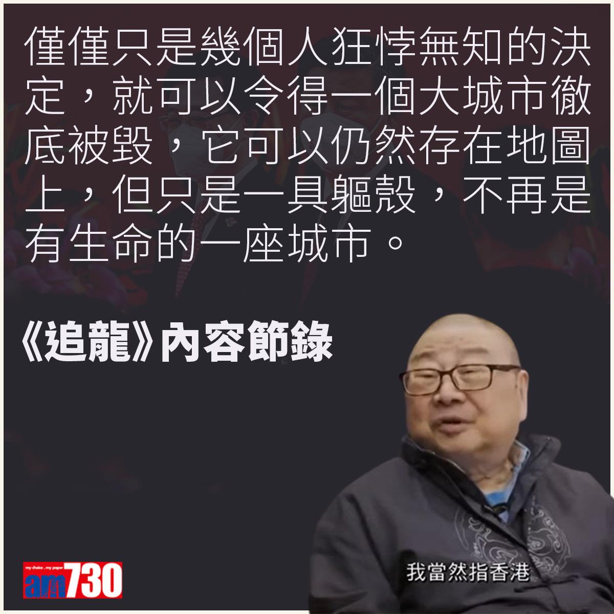 倪匡逝世|《追龍》預言香港 倪匡︰香港人看會哭出來