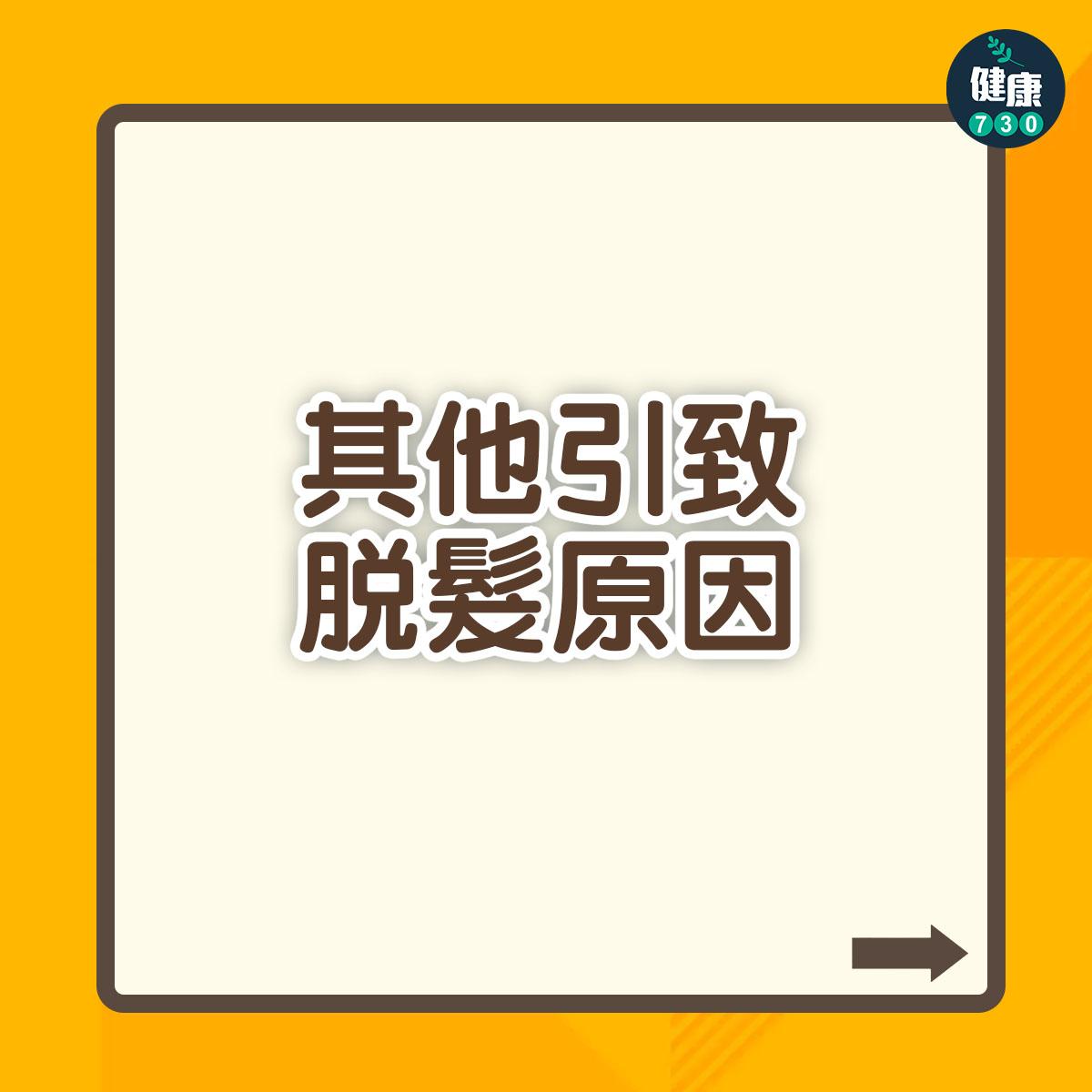 脫髮原因|頭髮稀疏有得救?(am730製圖)