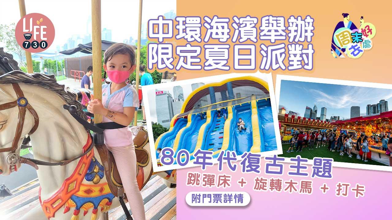 周末好去處|中環海濱舉辦限定夏日派對 80年代復古主題 跳彈床+旋轉木馬+打卡位(附門票詳情)