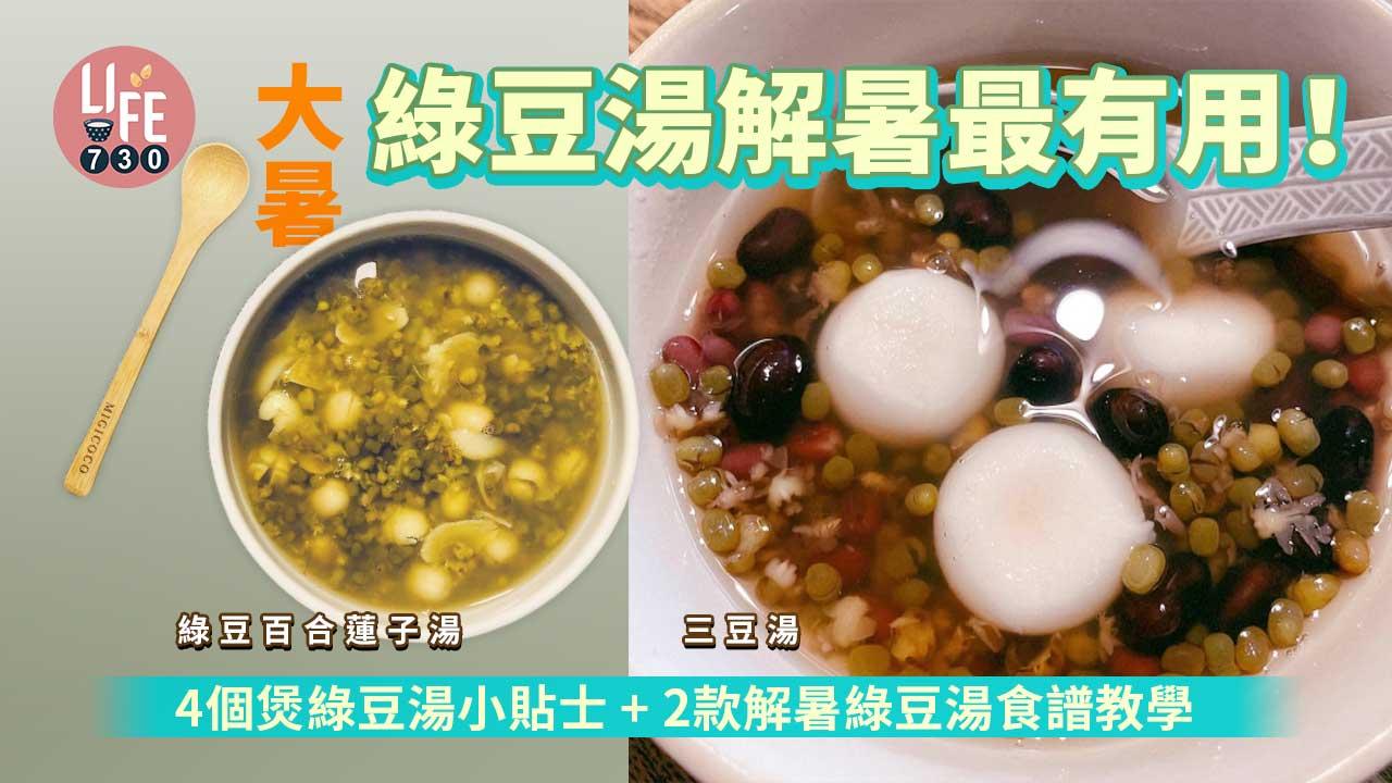 消暑食譜|綠豆百合蓮子湯/三豆湯教學 4個小貼士有效解暑