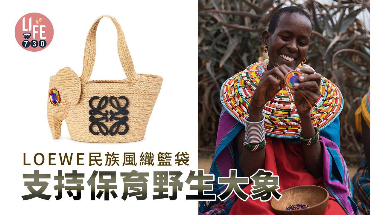 LOEWE民族風織籃袋 支持保育野生大象