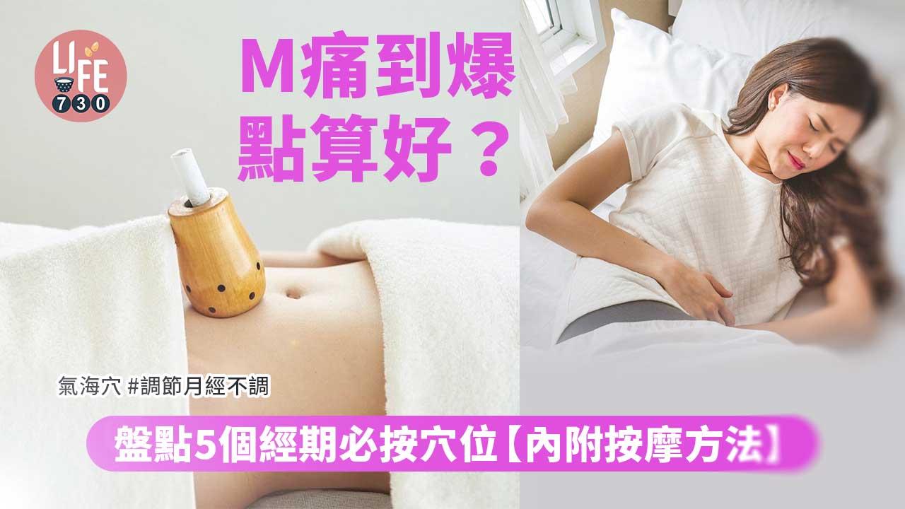 經痛穴位|M痛到爆點算好? 盤點5個經期必按穴位 唔使再食止痛藥!【內附按摩方法】