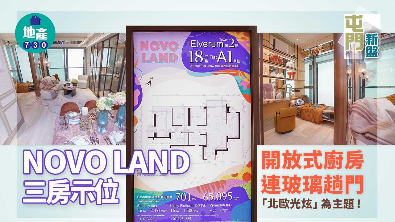 屯門新盤|NOVO LAND三房示位即睇!開放式廚房連玻璃趟門美觀實用
