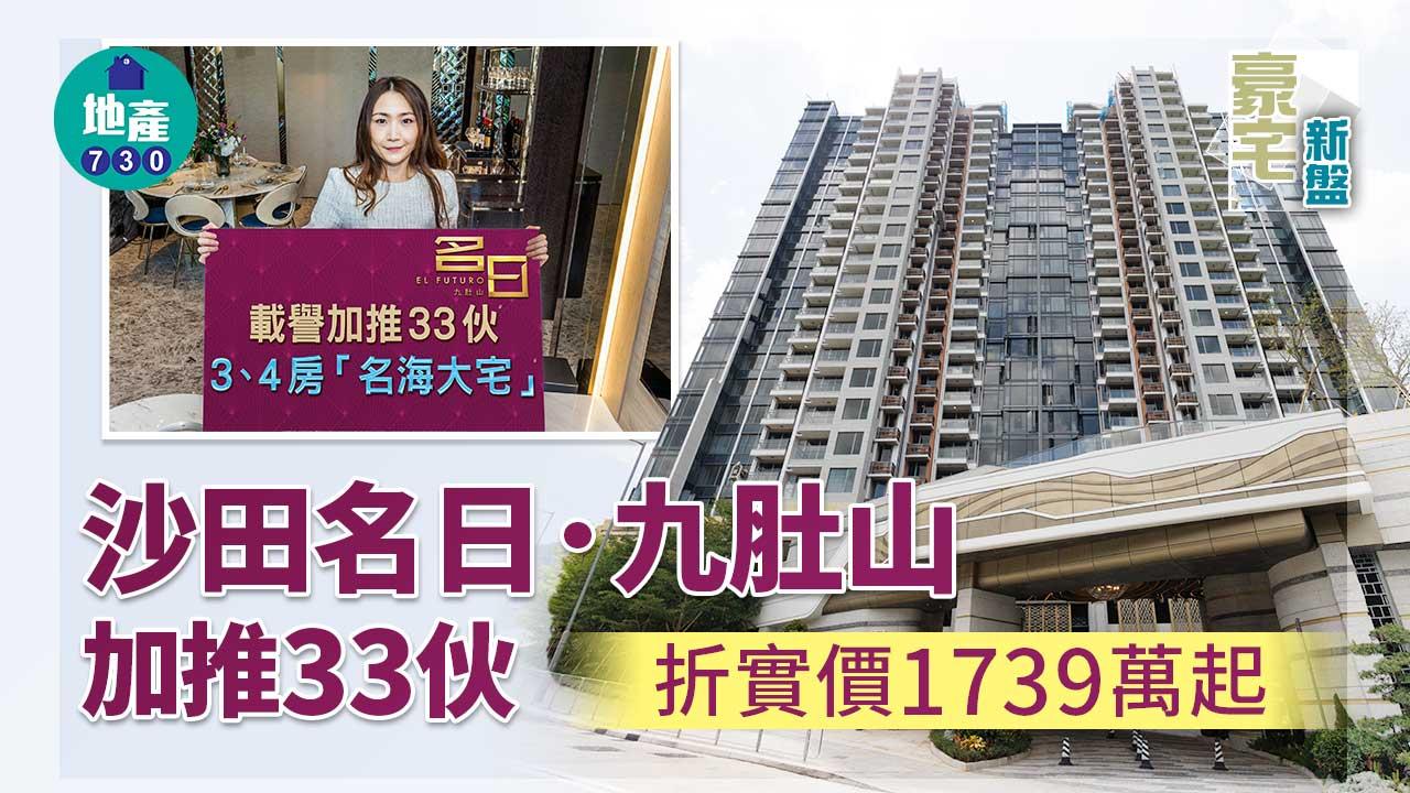 豪宅新盤|沙田名日.九肚山加推33伙 折實價1739萬起