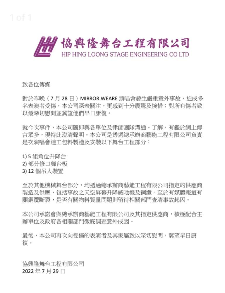 協興隆舞台工程有限公司發澄清聲明。