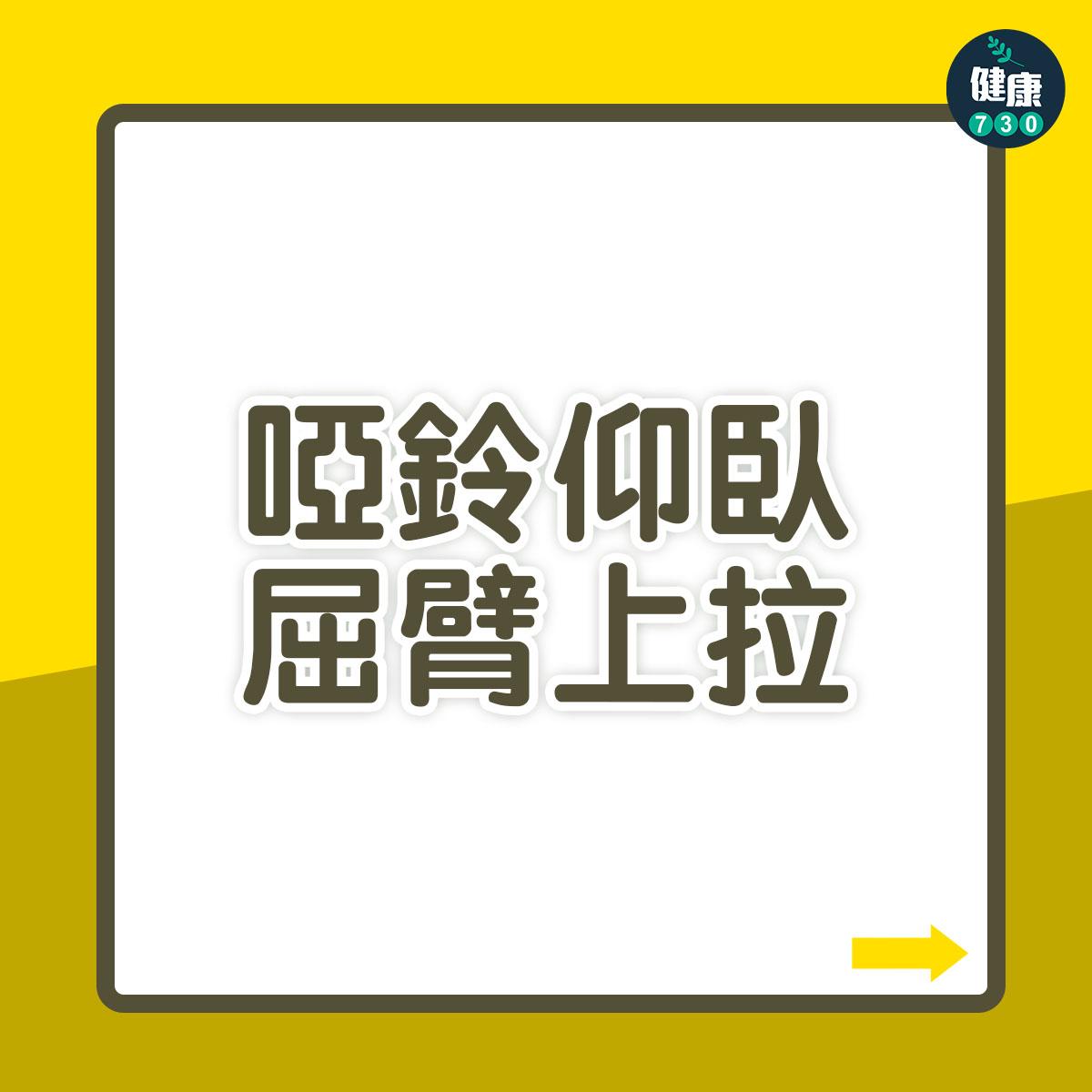健身操胸肌|啞鈴仰臥屈臂上拉(am730製圖)