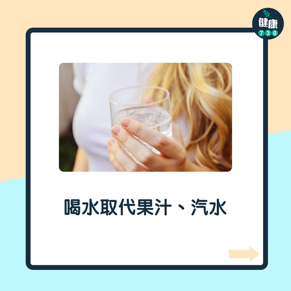 喝水取代果汁、汽水