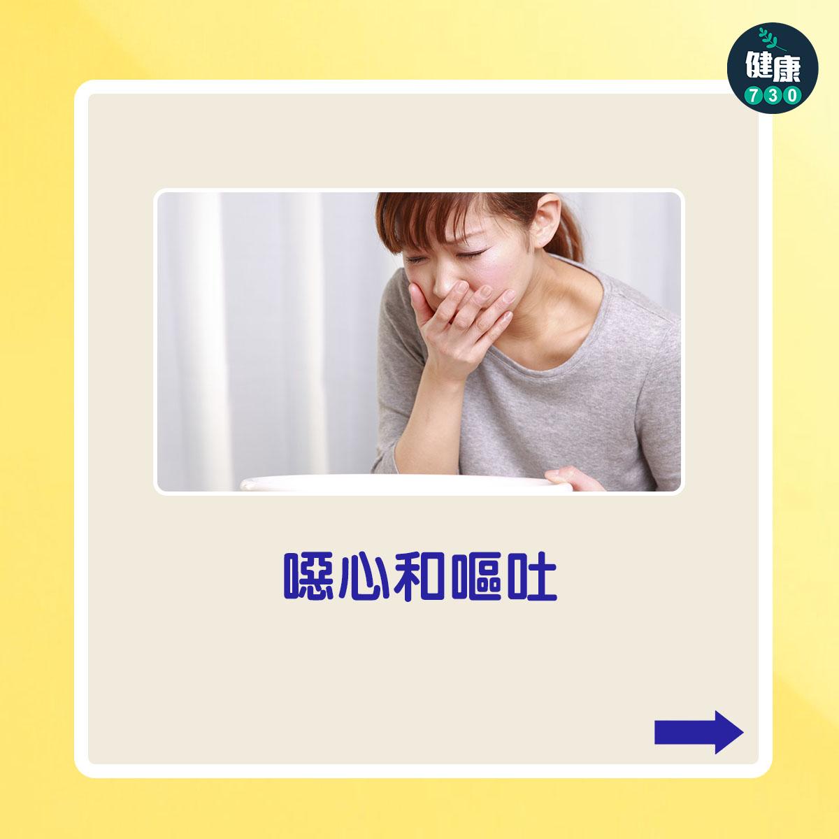 噁心和嘔吐