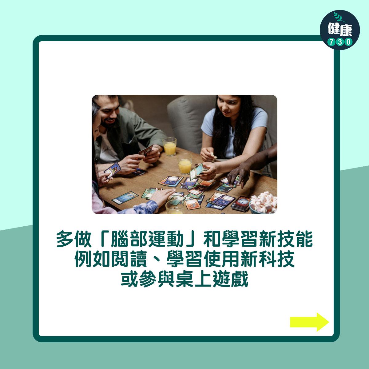 多做「腦部運動」和學習新技能,例如閱讀、學習使用新科技或參與桌上遊戲