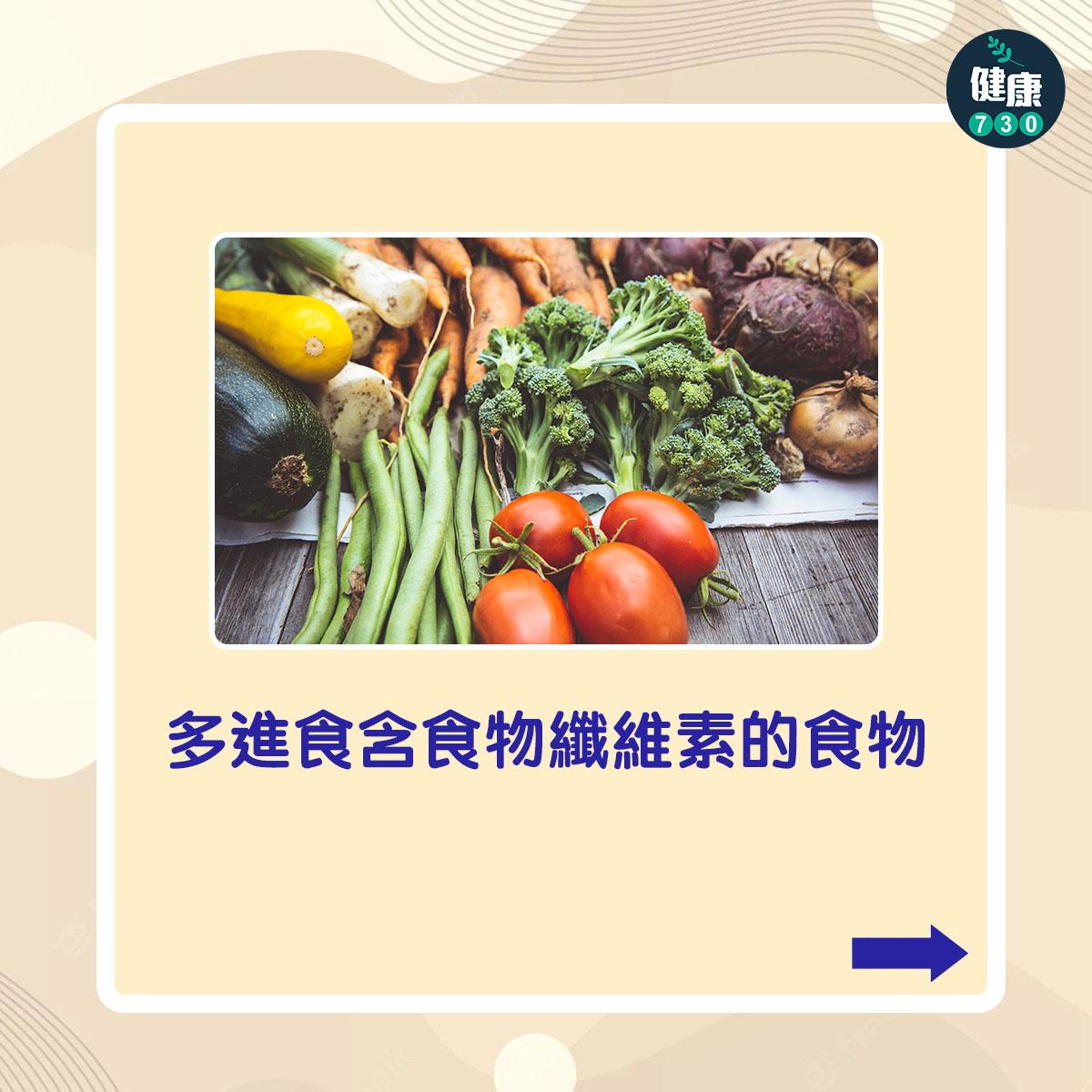 多進食含食物纖維素的食物