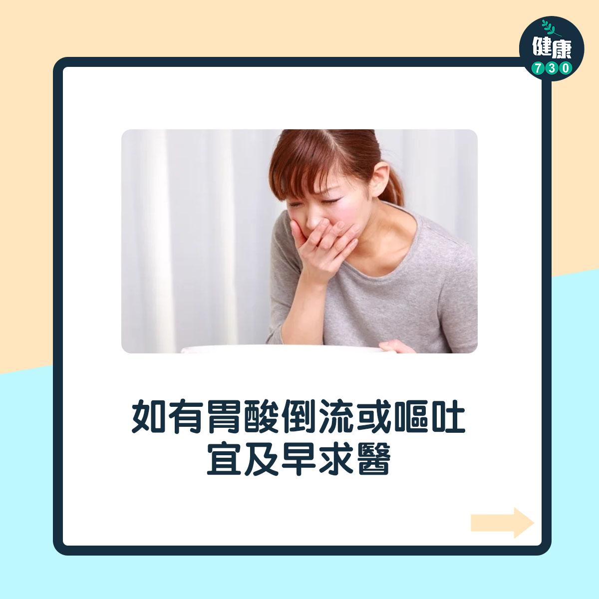 如有胃酸倒流或嘔吐,宜及早求醫