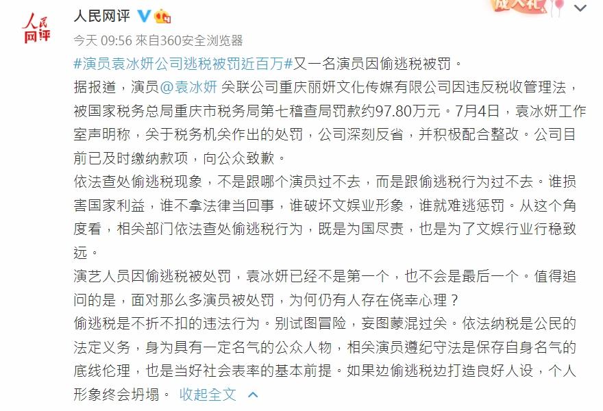 官媒人民網對袁冰妍逃稅的評論。(互聯網)