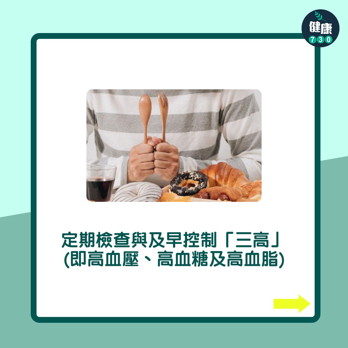 定期檢查與及早控制「三高」(即高血壓、高血糖及高血脂)