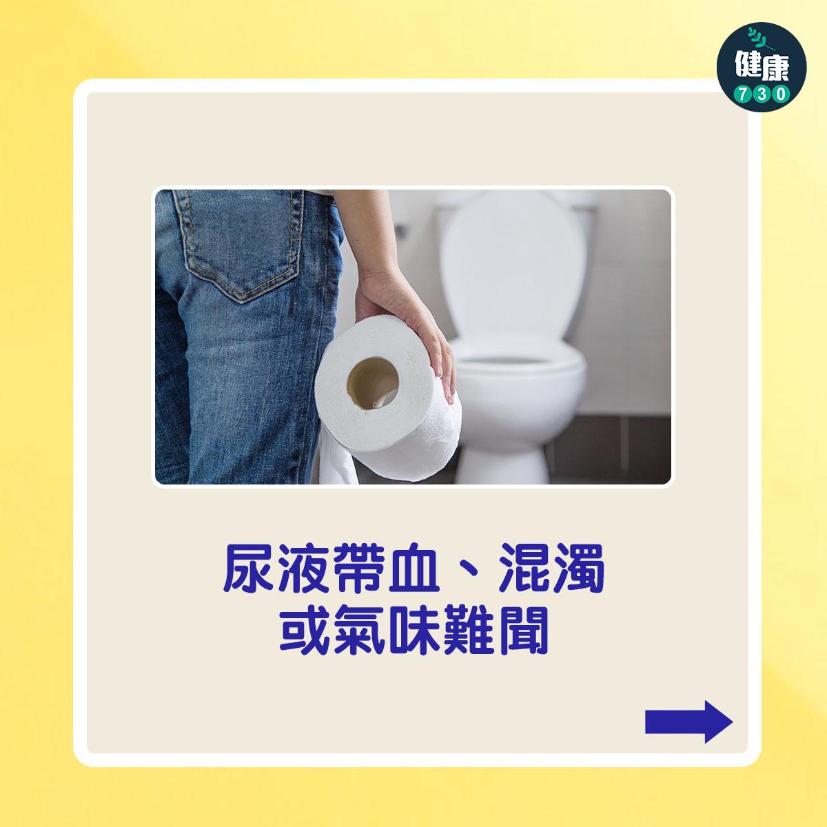 尿液帶血、混濁或氣味難聞