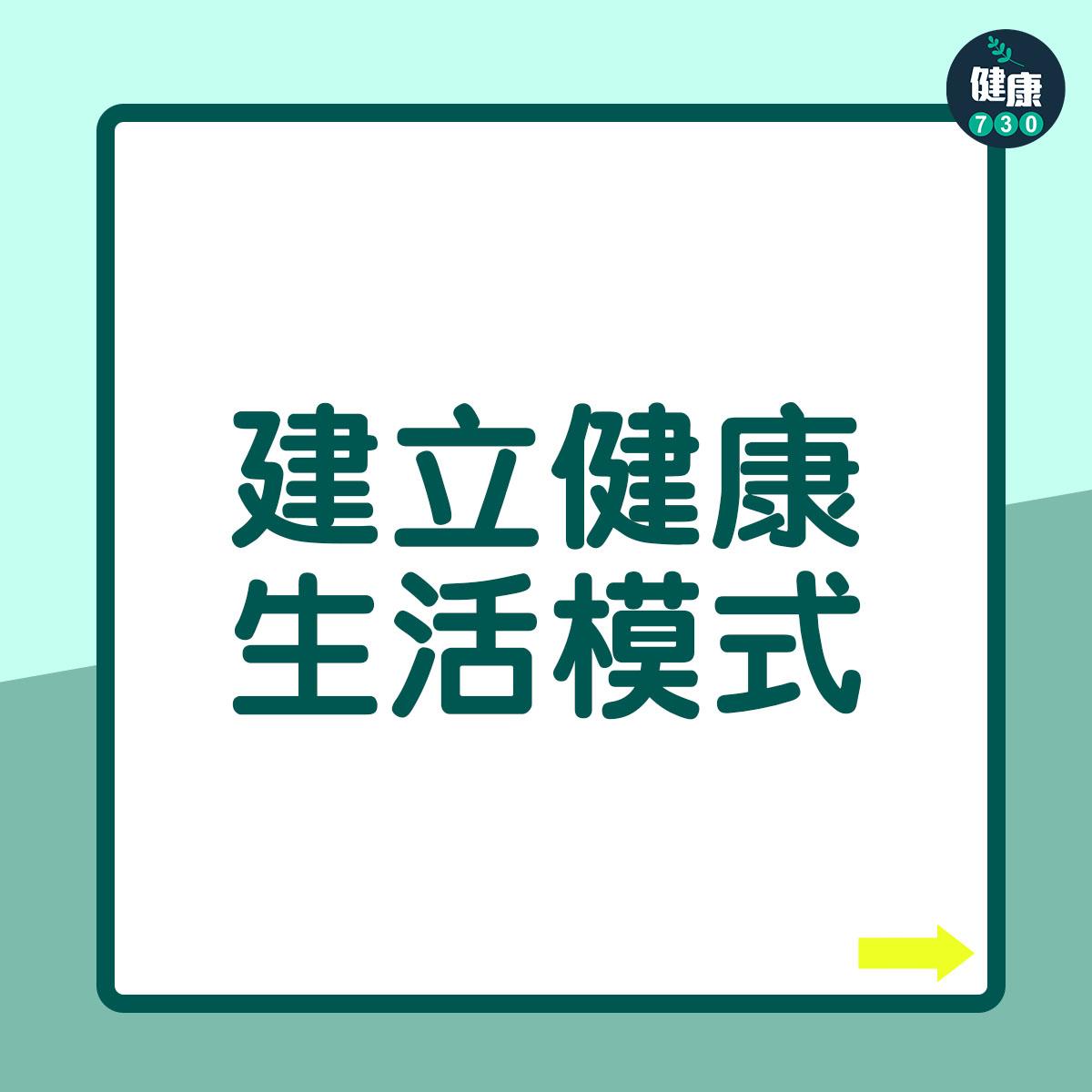 建立健康生活模式