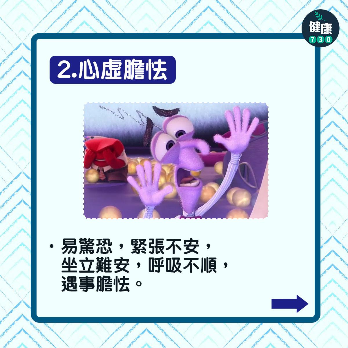 心虛膽怯:易驚恐,緊張不安,坐立難安,呼吸不順,遇事膽怯。