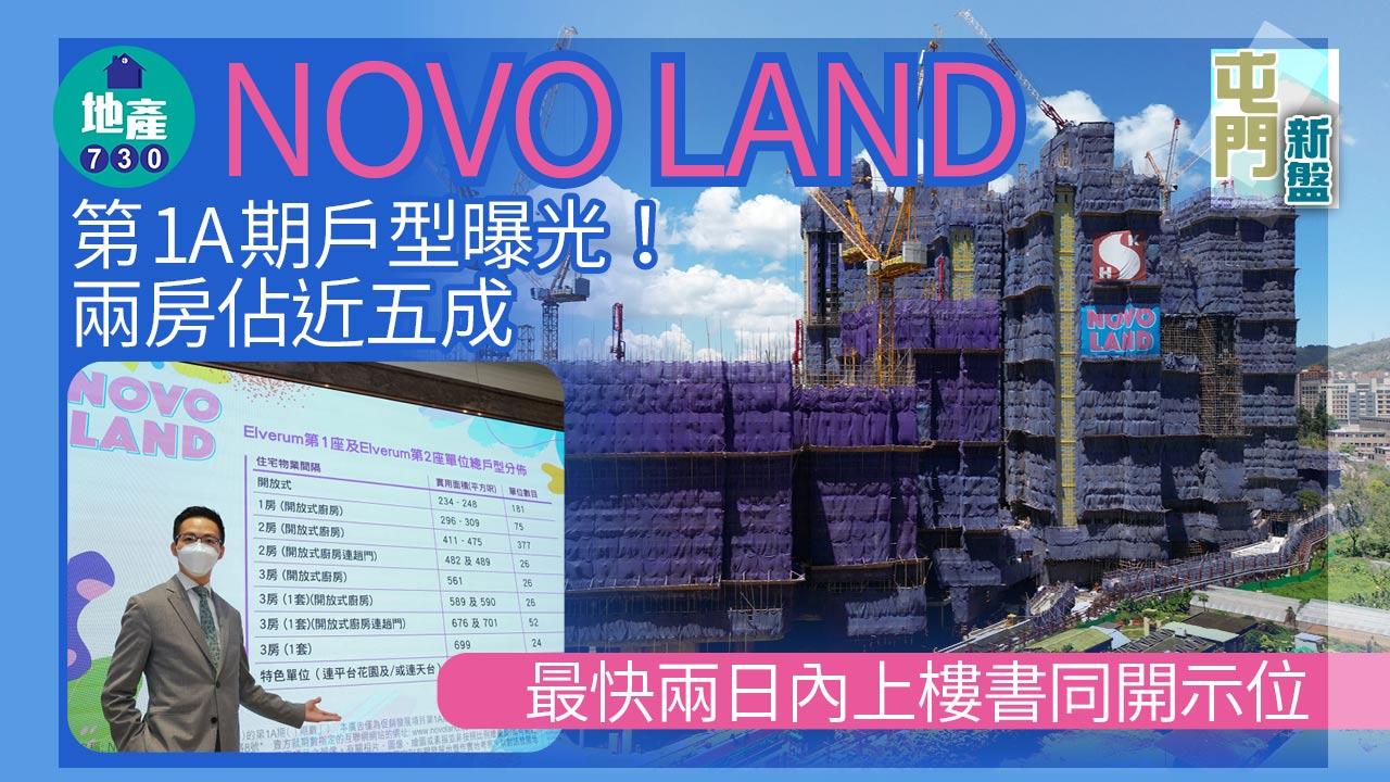 屯門新盤|NOVO LAND第1A期戶型曝光!兩房佔近五成