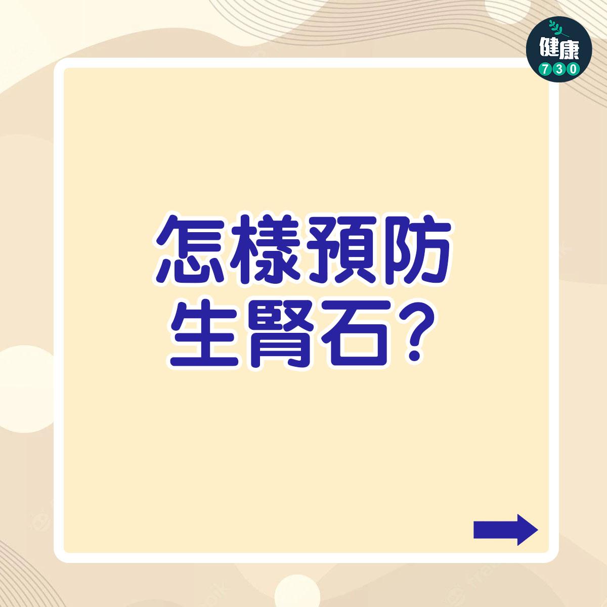 怎樣預防生腎石?