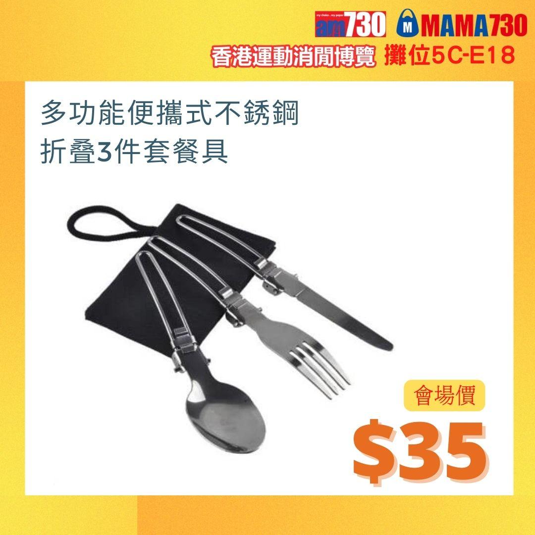 香港書展運動消閒博覽會場限定價優惠:多功能便攜式不銹鋼摺疊3件套餐具