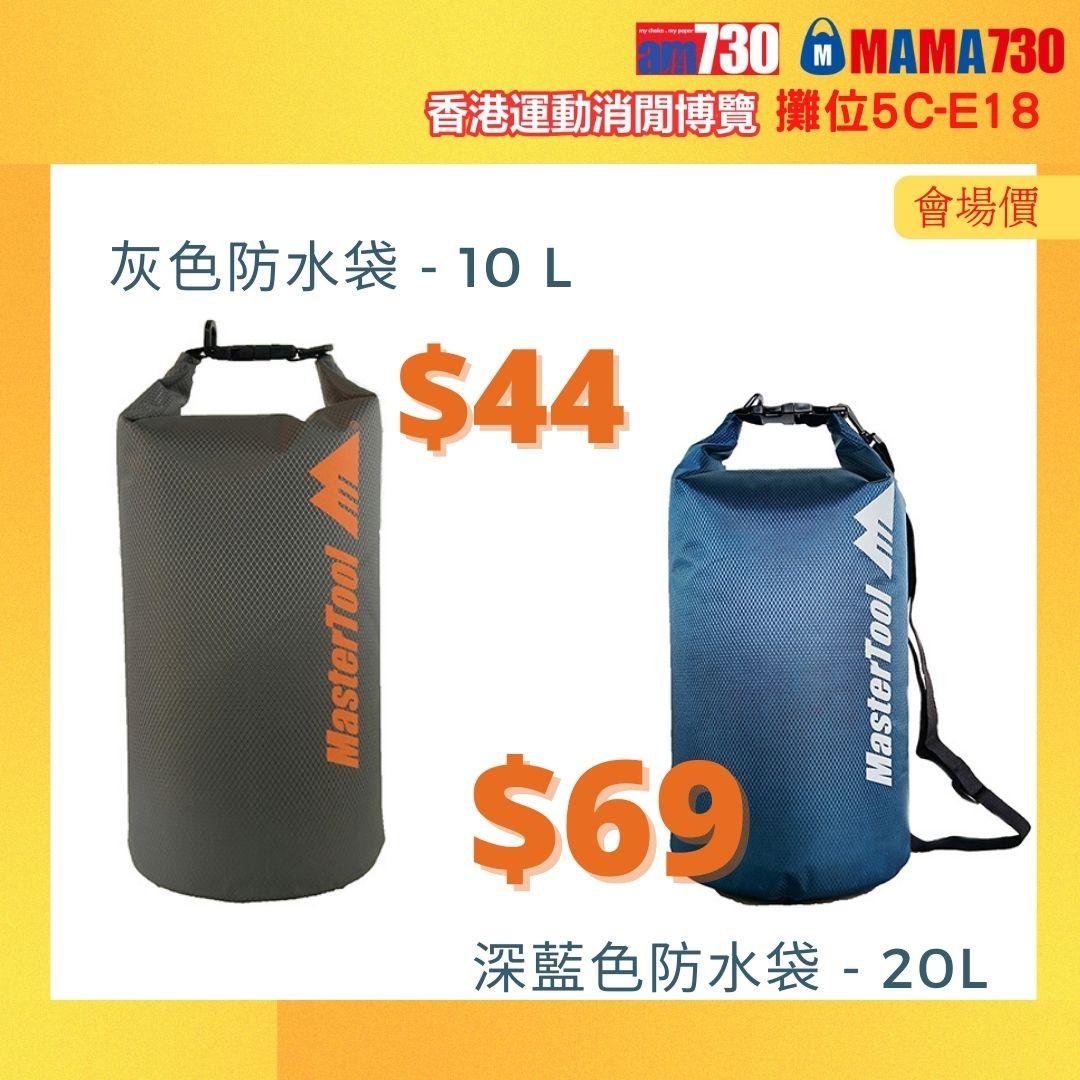 香港書展運動消閒博覽會場限定價優惠:灰色防水袋(10L)、深藍色防水袋(20L)