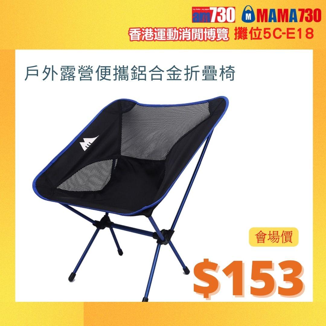 香港書展運動消閒博覽會場限定價優惠:戶外露營便攜鋁合金摺疊椅