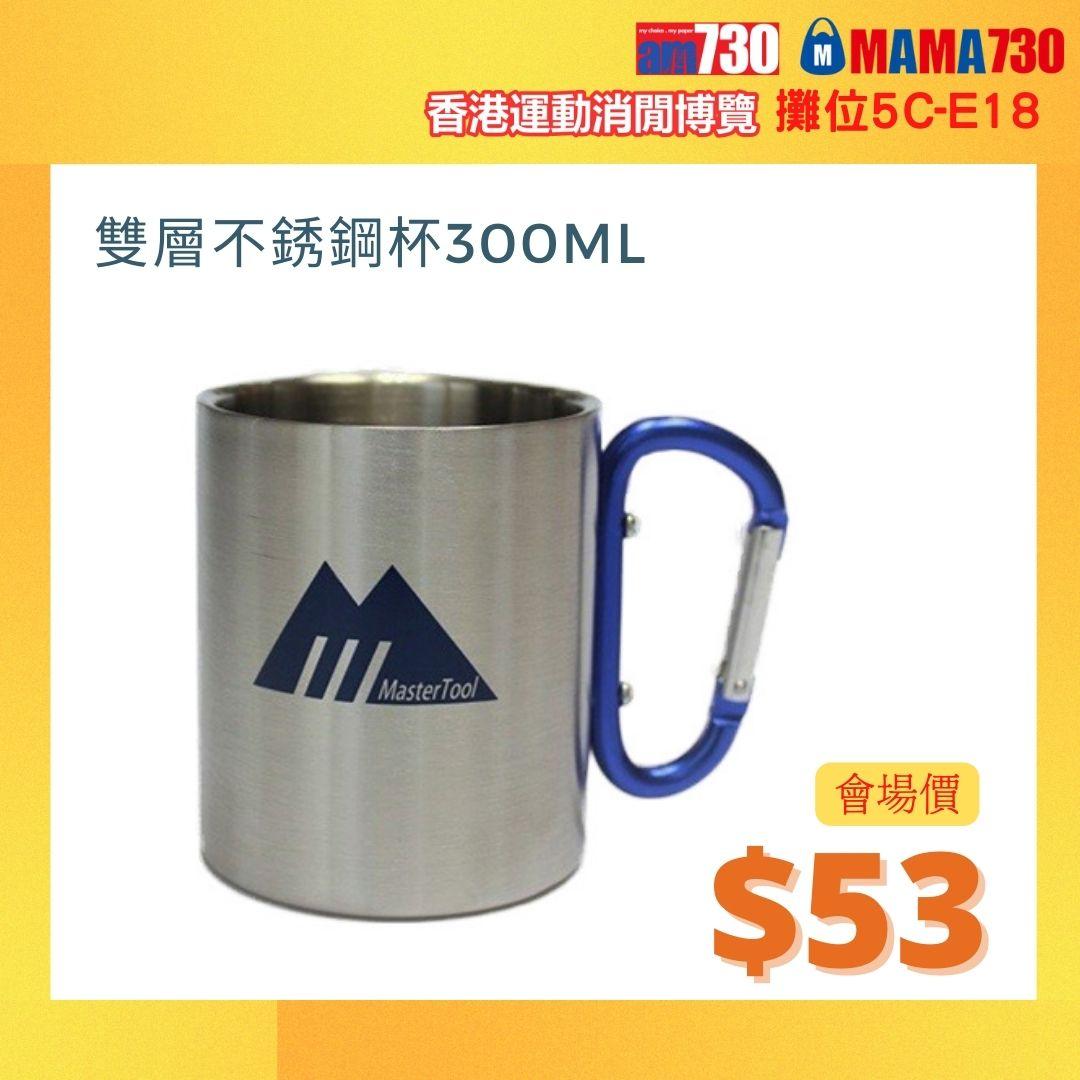 香港書展運動消閒博覽會場限定價優惠:雙層不銹鋼杯300ML