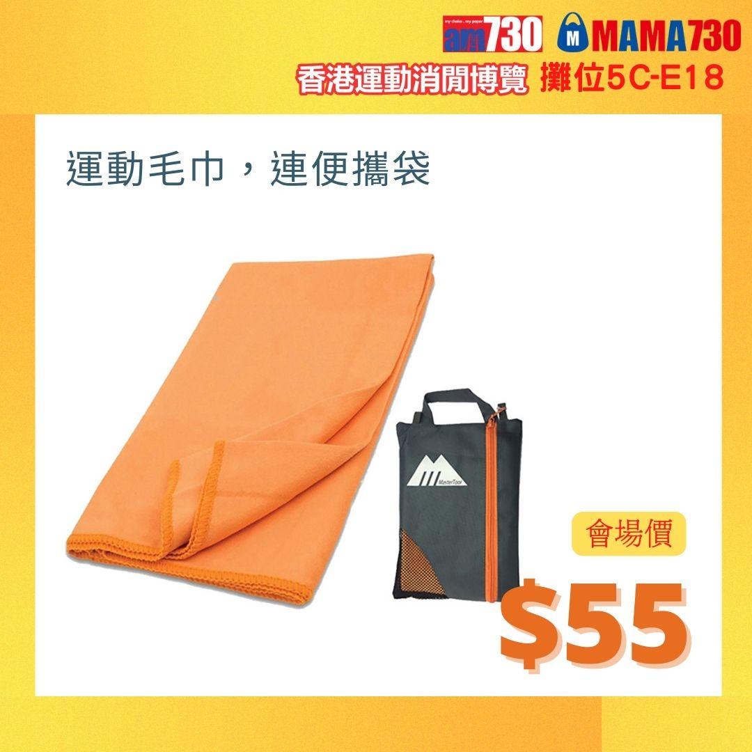 香港書展運動消閒博覽會場限定價優惠:運動毛巾(連便攜袋)