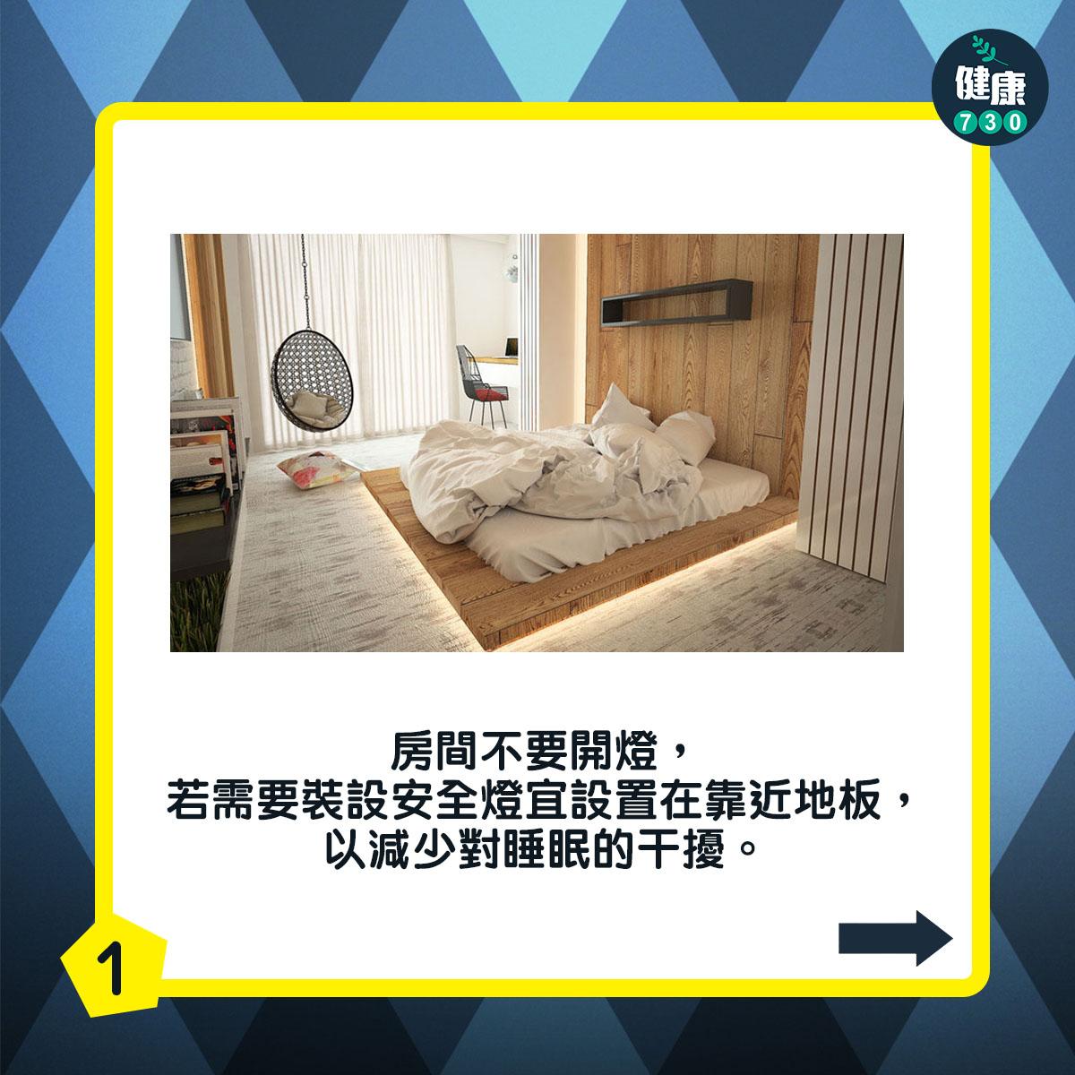 房間不要開燈,若需要裝設安全燈宜設置在靠近地板,以減少對睡眠的干擾。