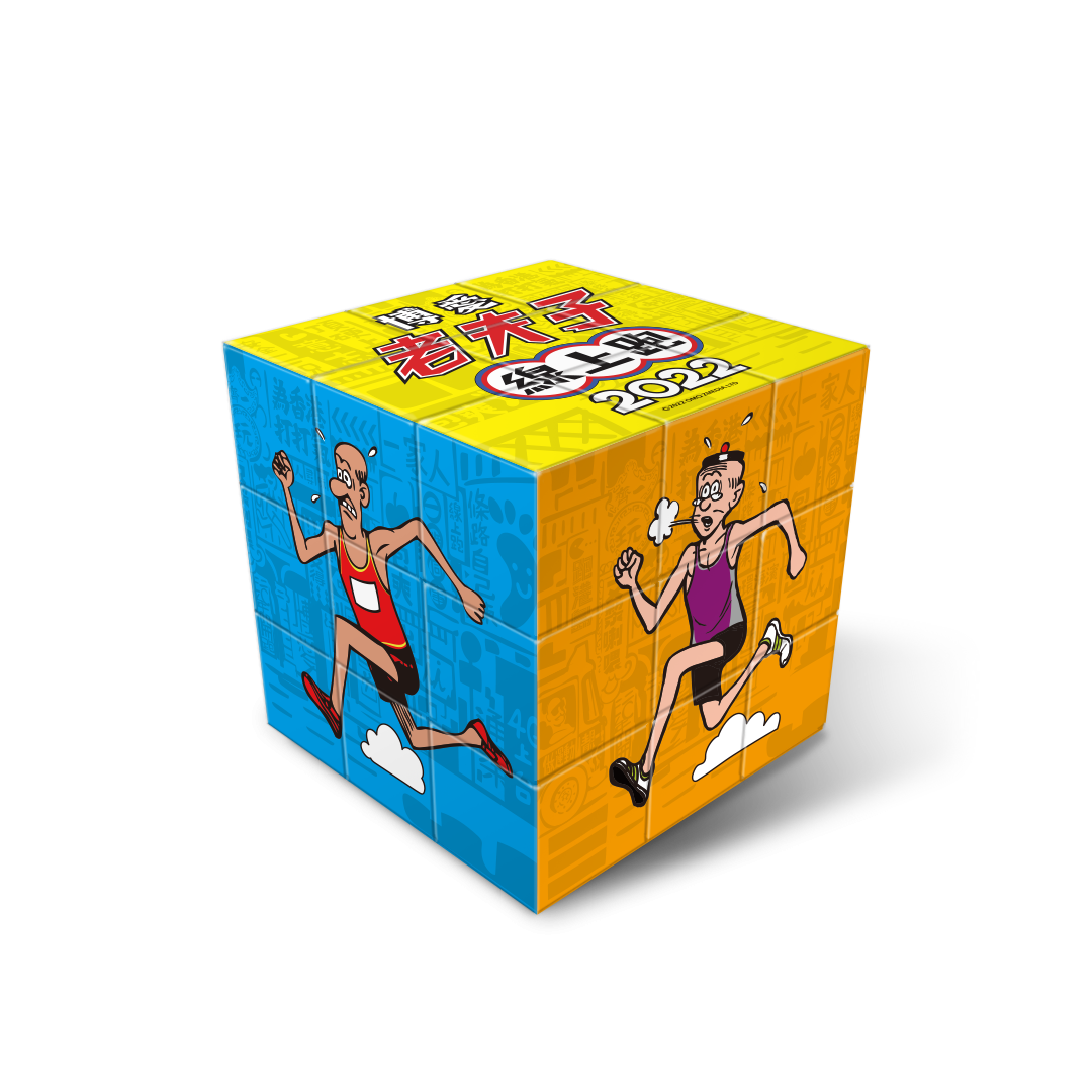 老夫子「匪夷所思」扭計骰