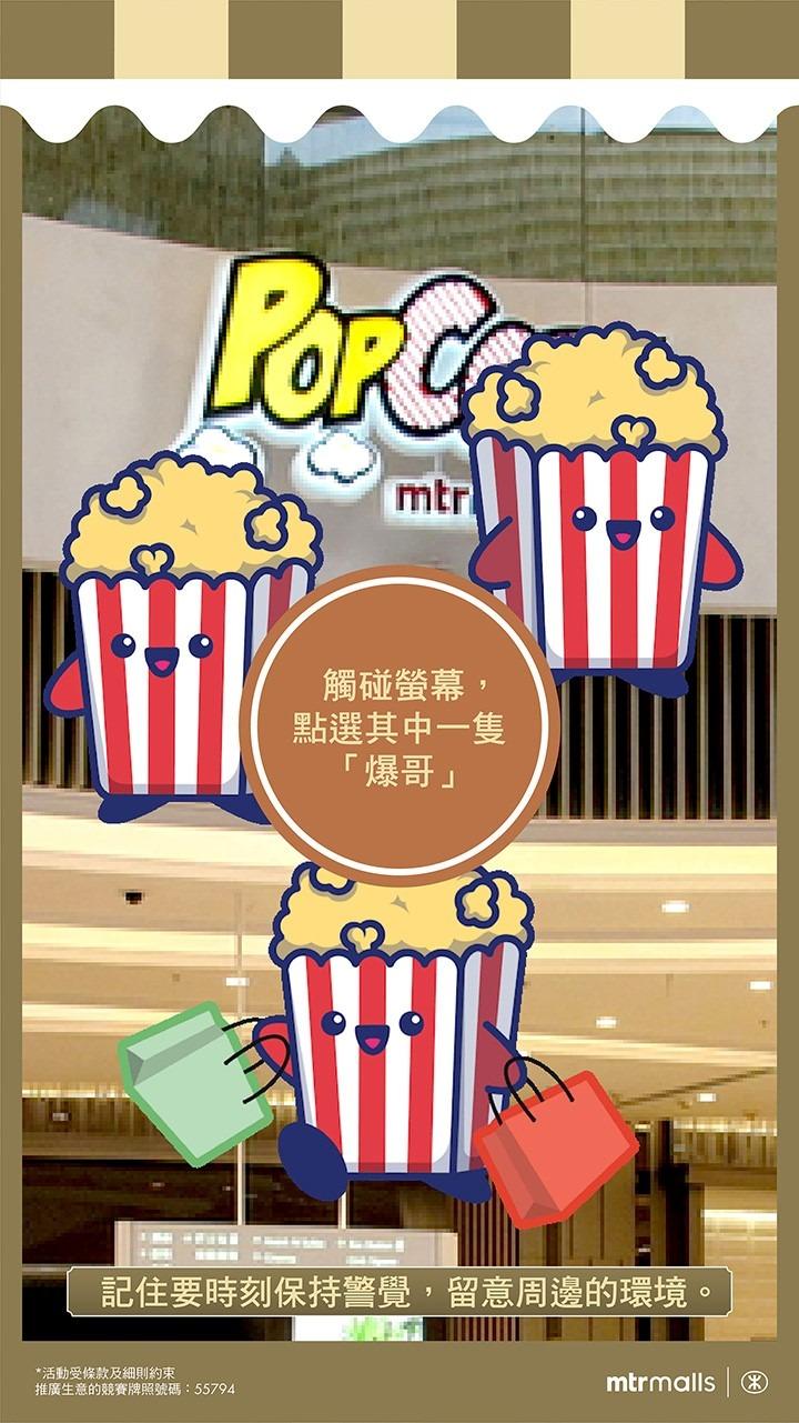 捉走「爆哥」大獎可獲100萬MTR分