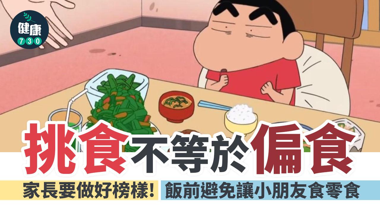 揀飲擇食|挑食與偏食不同 卡通人物可鼓勵進食?