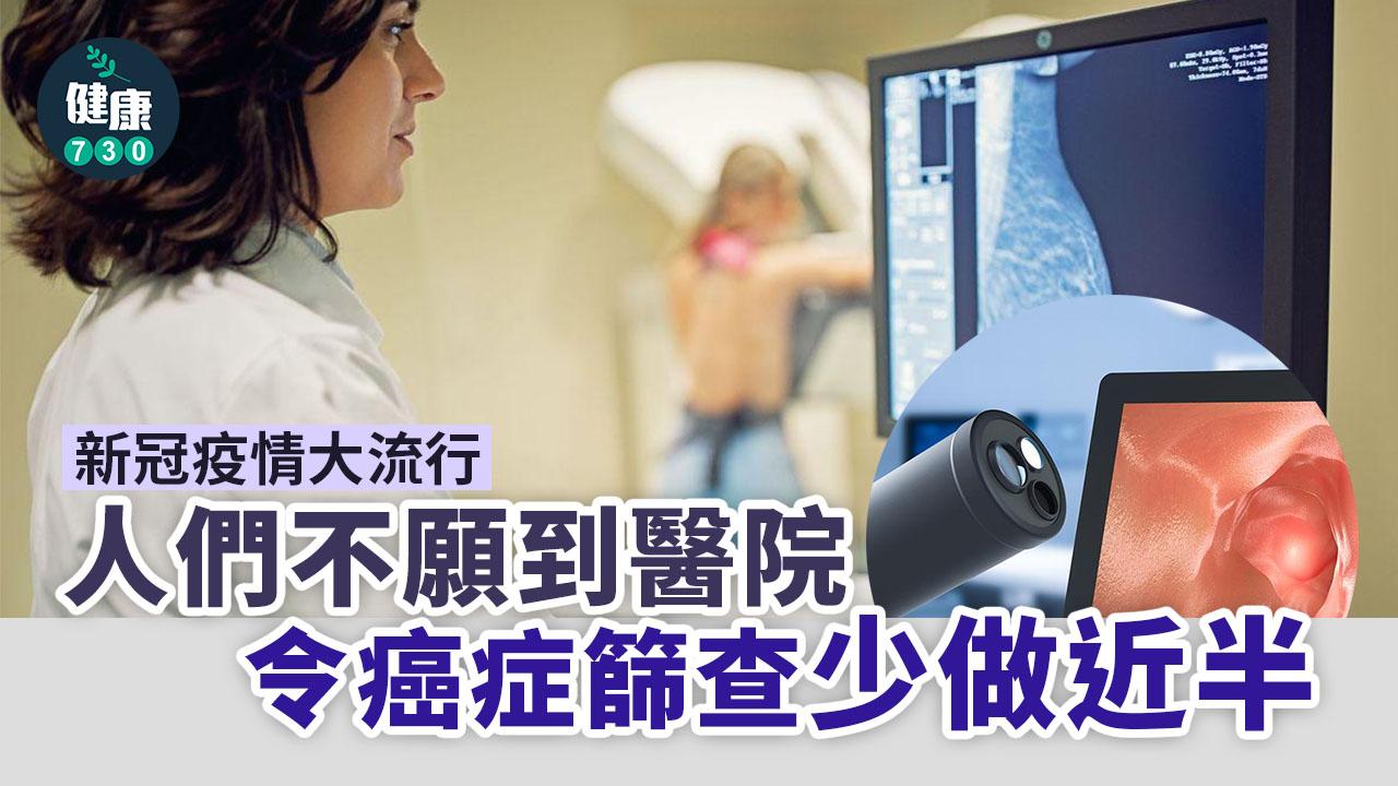 新冠疫情大流行 一度令癌症篩查少做近半