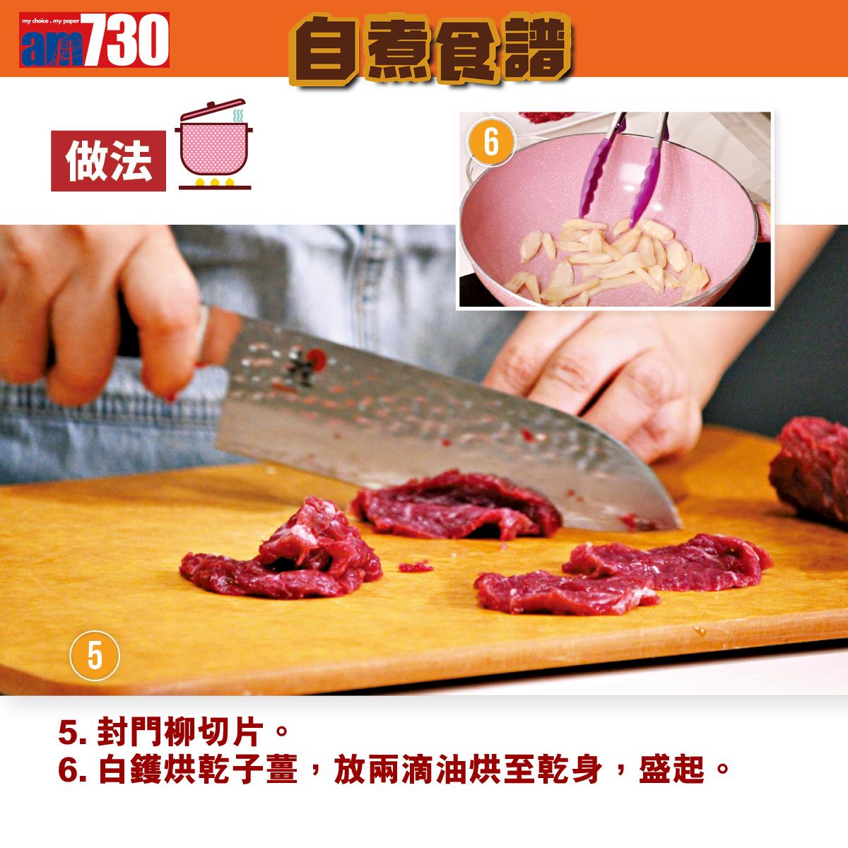 牛肉食譜│子薑炒封門柳(am730製圖)