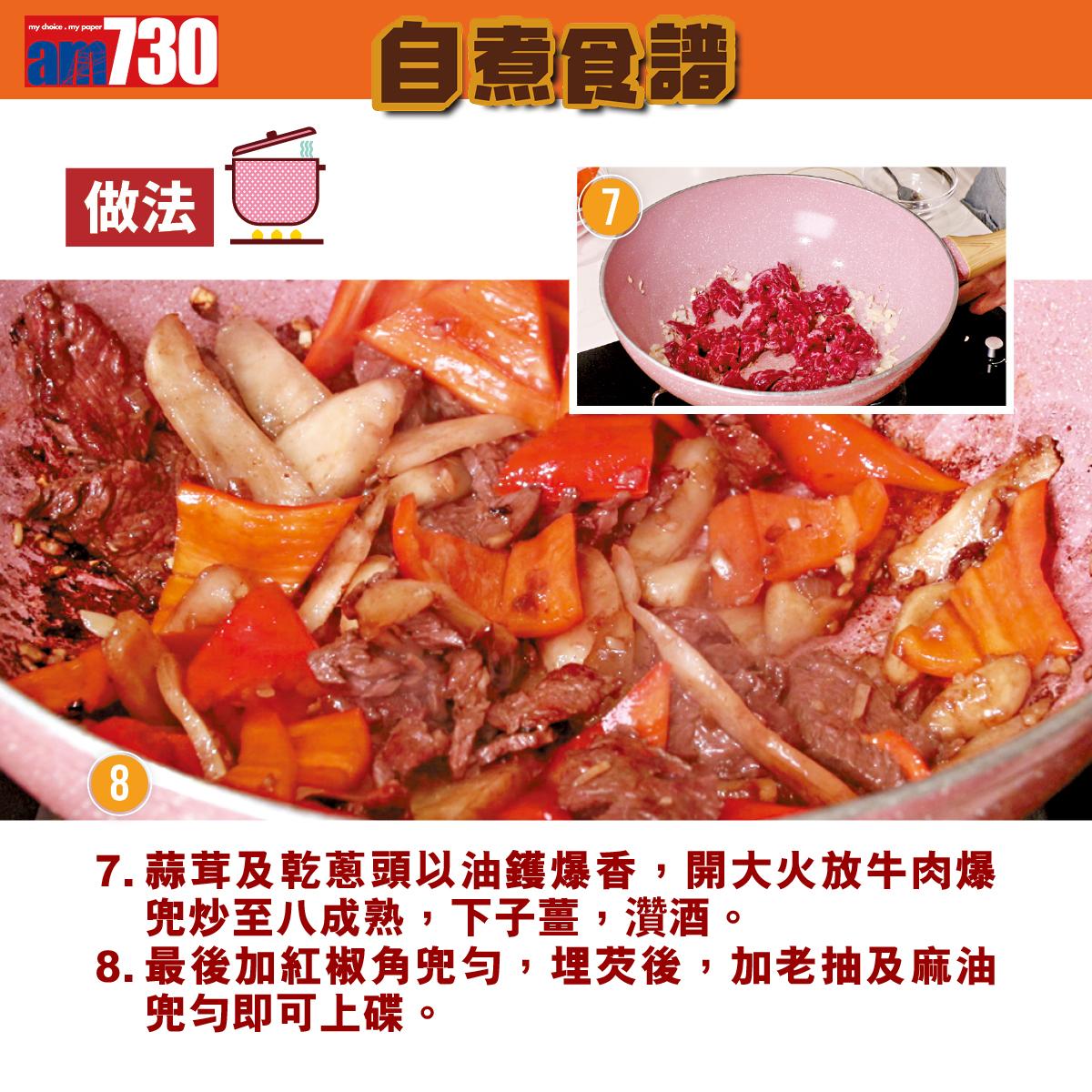 牛肉食譜│子薑炒封門柳(am730製圖)