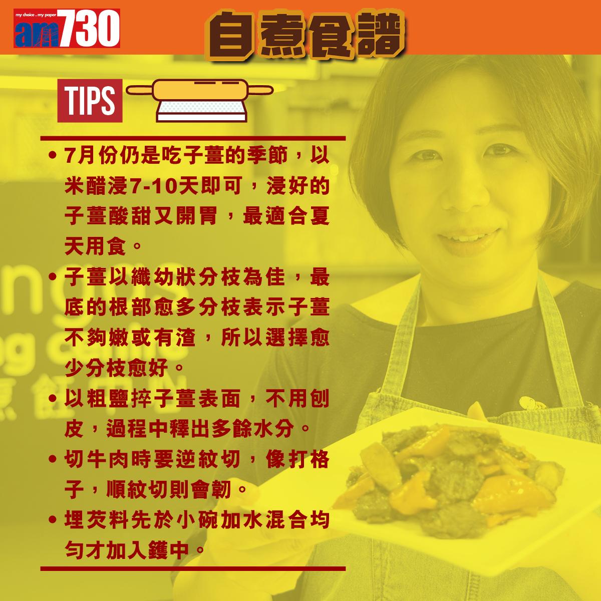 牛肉食譜│子薑炒封門柳(am730製圖)