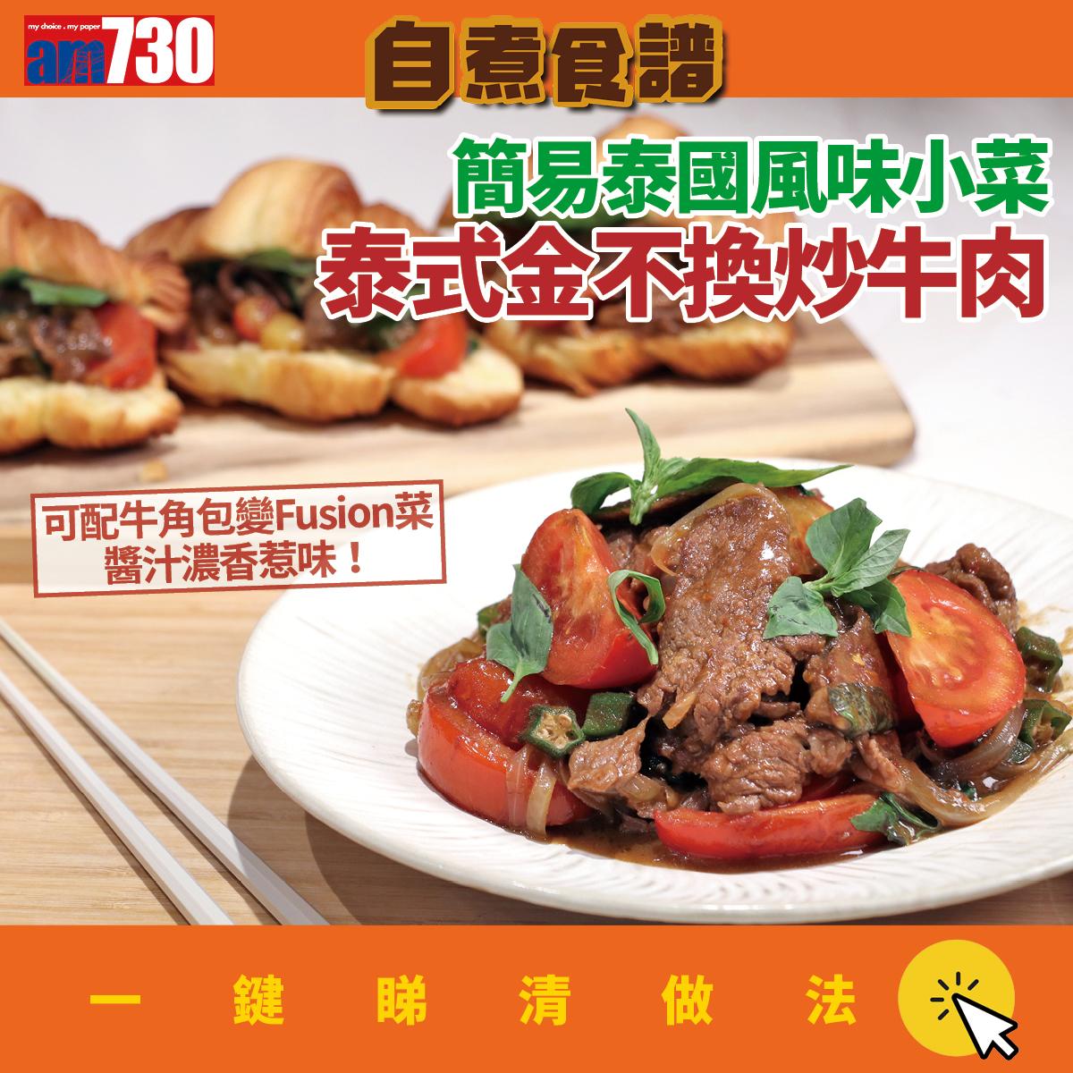 泰國菜食譜|泰式金不換炒牛肉做法