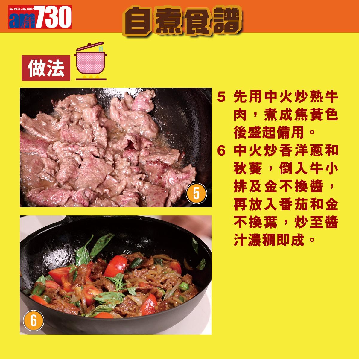 泰國菜食譜|泰式金不換炒牛肉做法