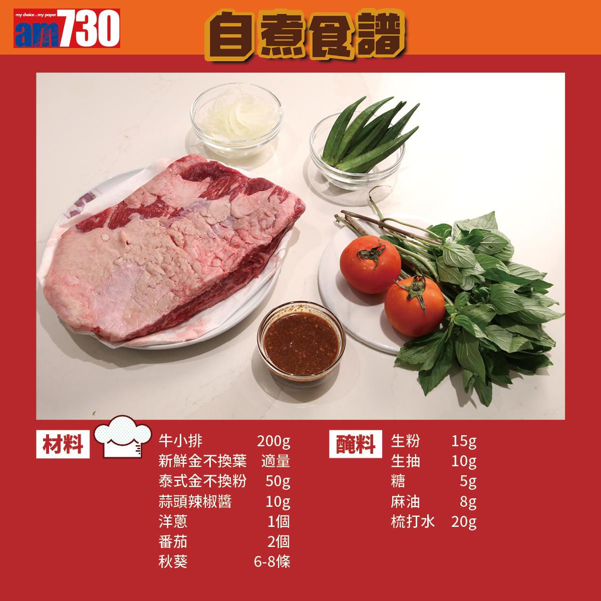 泰國菜食譜|泰式金不換炒牛肉材料及做法(am730製圖)